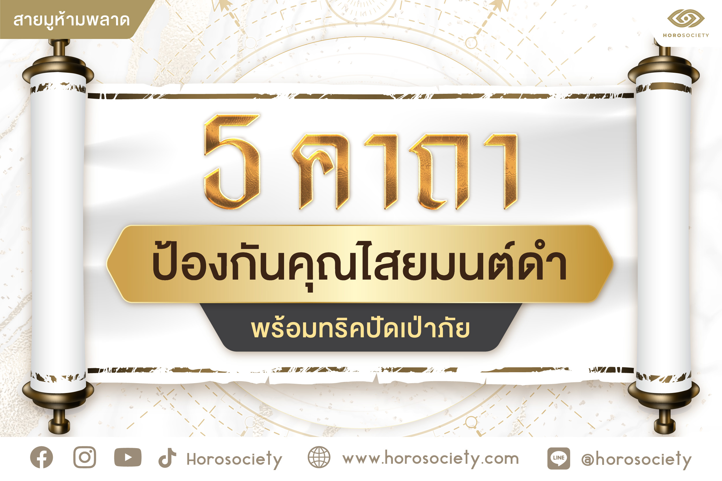 .5 คาถาป้องกันคุณไสยมนต์ดำ พร้อมทริคปัดเป่าภัย.